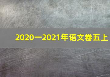 2020一2021年语文卷五上