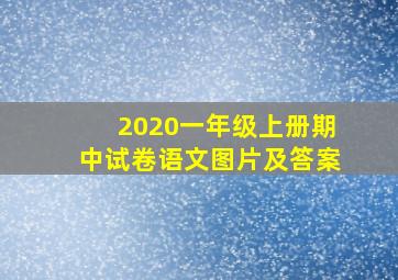 2020一年级上册期中试卷语文图片及答案