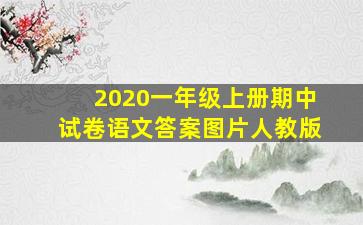 2020一年级上册期中试卷语文答案图片人教版