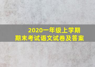 2020一年级上学期期末考试语文试卷及答案