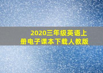 2020三年级英语上册电子课本下载人教版