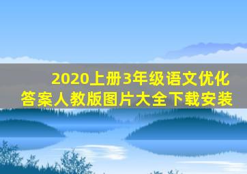 2020上册3年级语文优化答案人教版图片大全下载安装