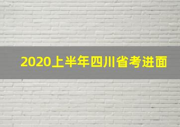 2020上半年四川省考进面