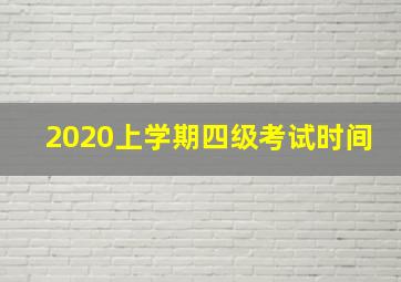 2020上学期四级考试时间