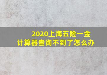 2020上海五险一金计算器查询不到了怎么办