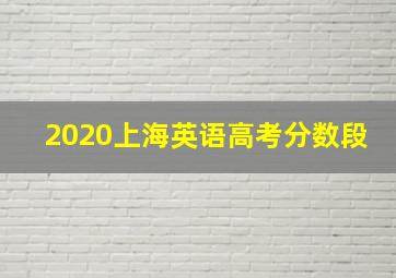 2020上海英语高考分数段