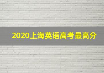 2020上海英语高考最高分