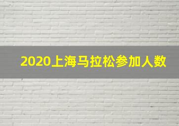 2020上海马拉松参加人数