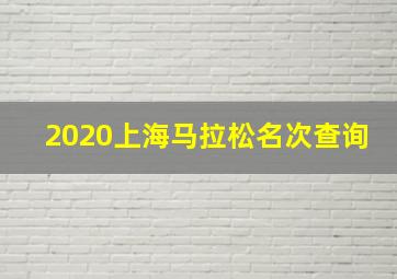 2020上海马拉松名次查询