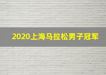 2020上海马拉松男子冠军