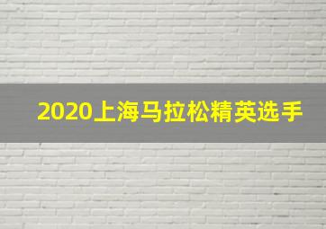 2020上海马拉松精英选手