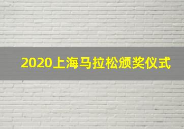 2020上海马拉松颁奖仪式