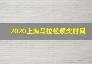 2020上海马拉松颁奖时间