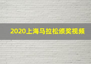 2020上海马拉松颁奖视频