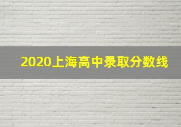 2020上海高中录取分数线