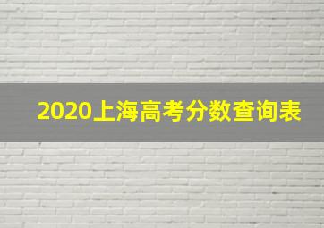 2020上海高考分数查询表