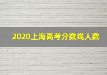 2020上海高考分数线人数