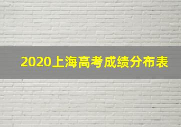 2020上海高考成绩分布表