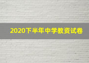 2020下半年中学教资试卷