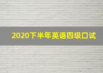 2020下半年英语四级口试