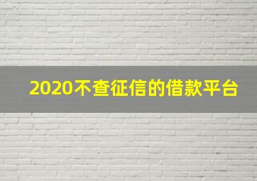 2020不查征信的借款平台