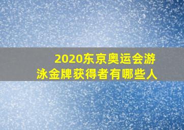 2020东京奥运会游泳金牌获得者有哪些人