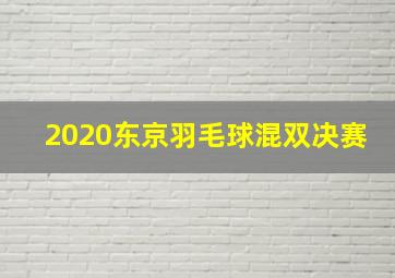 2020东京羽毛球混双决赛