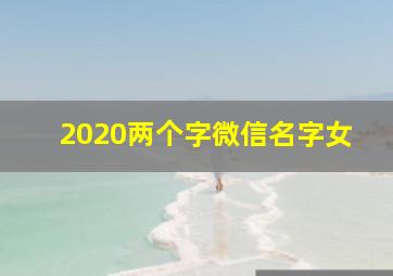 2020两个字微信名字女