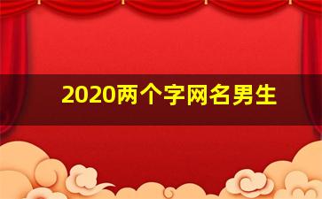 2020两个字网名男生