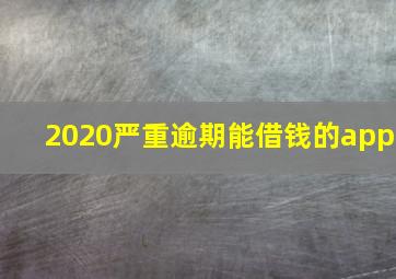 2020严重逾期能借钱的app