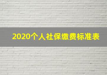 2020个人社保缴费标准表