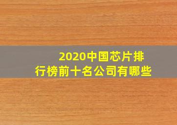 2020中国芯片排行榜前十名公司有哪些