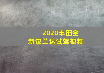 2020丰田全新汉兰达试驾视频