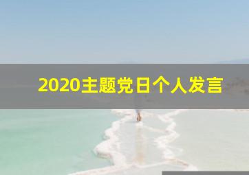 2020主题党日个人发言