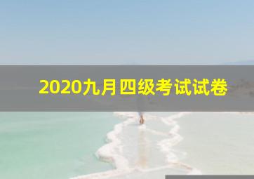 2020九月四级考试试卷