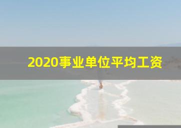 2020事业单位平均工资