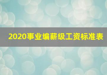 2020事业编薪级工资标准表