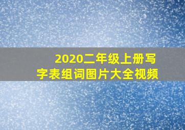 2020二年级上册写字表组词图片大全视频