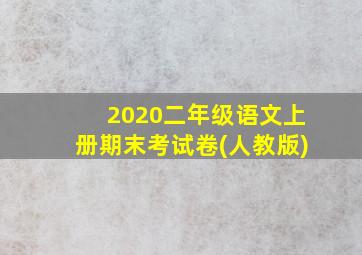 2020二年级语文上册期末考试卷(人教版)