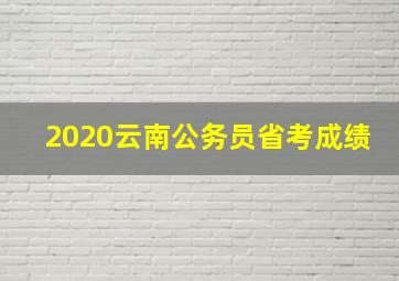 2020云南公务员省考成绩