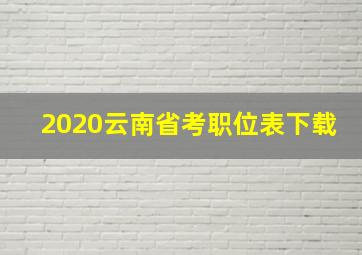 2020云南省考职位表下载