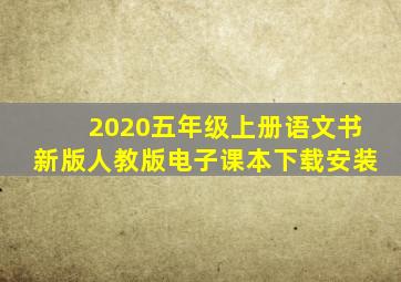 2020五年级上册语文书新版人教版电子课本下载安装