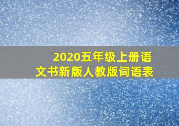 2020五年级上册语文书新版人教版词语表