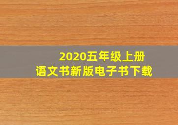 2020五年级上册语文书新版电子书下载