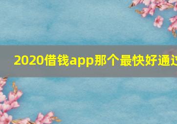 2020借钱app那个最快好通过