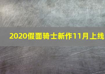 2020假面骑士新作11月上线