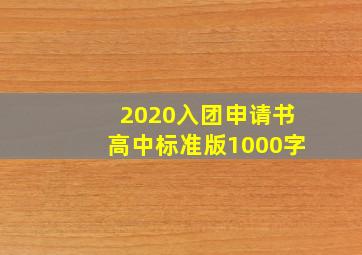 2020入团申请书高中标准版1000字