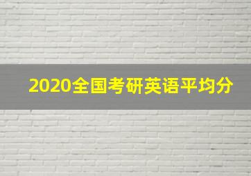 2020全国考研英语平均分