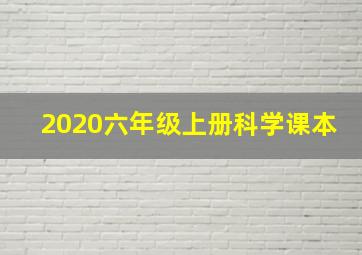 2020六年级上册科学课本