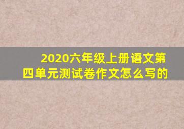 2020六年级上册语文第四单元测试卷作文怎么写的